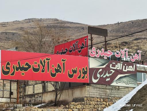 عکس آهن آلات و برشکاری حیدری