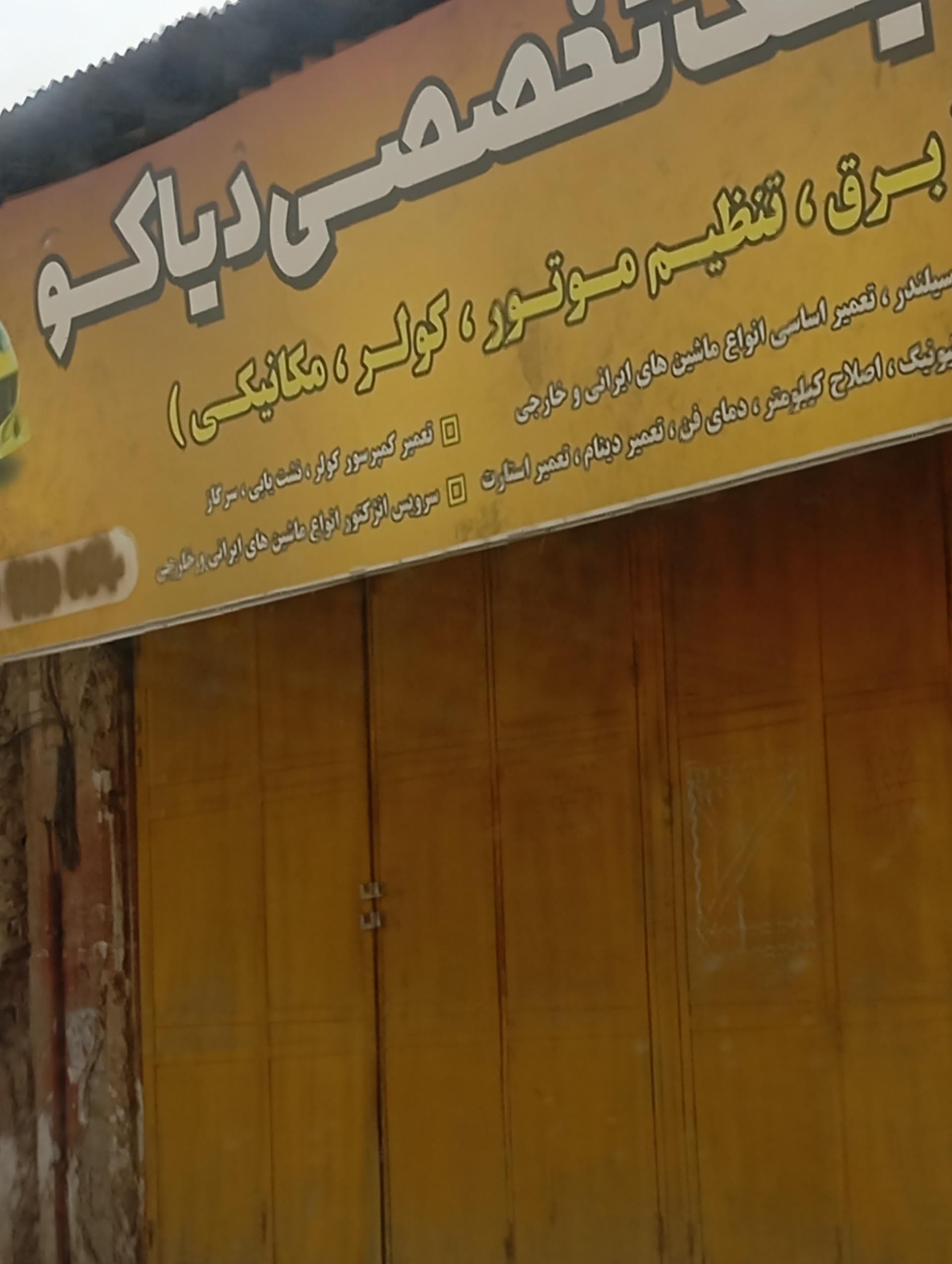 عکس کلینیک تخصصی دیاکو