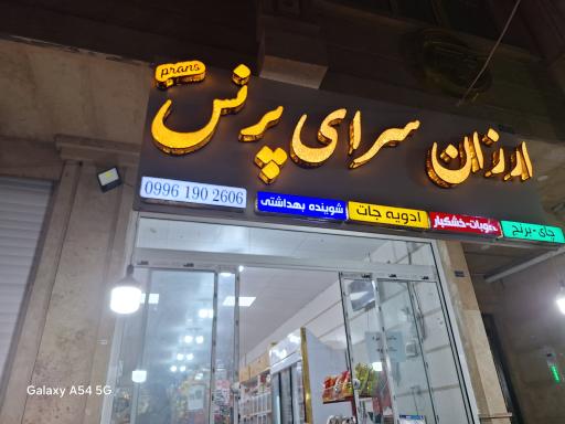 عکس ارزان سرای پرنس 