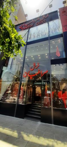 فرش صرافیان شعبه گوهردشت