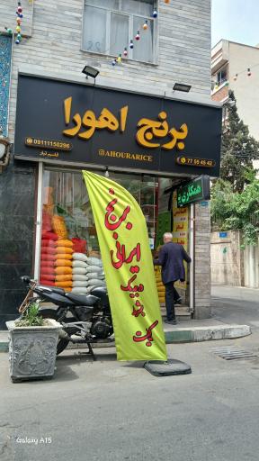 عکس برنج فروشی اهورا