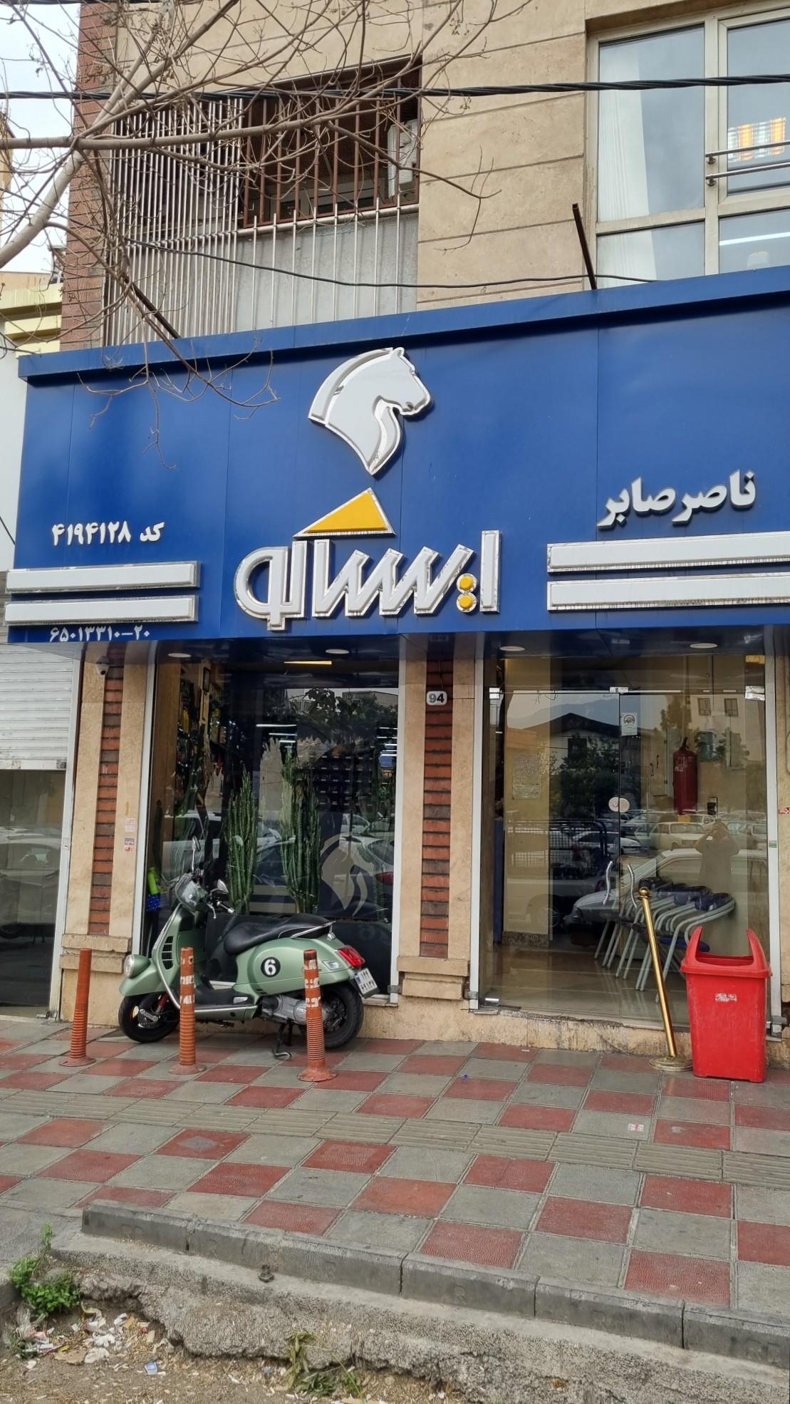 عکس فروشگاه لوازم یدکی ایساکو