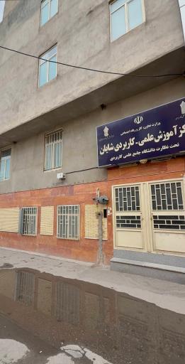 عکس مرکز آموزش علمی کاربردی شایان