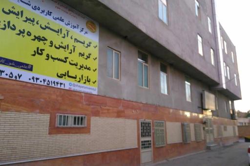 عکس مرکز آموزش علمی کاربردی شایان