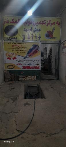 عکس کمک فنر سازی یزدانی