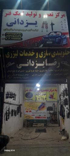 عکس کمک فنر سازی یزدانی