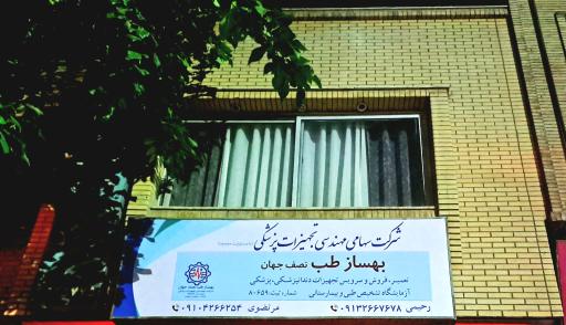 عکس شرکت مهندسی بهسازطب 