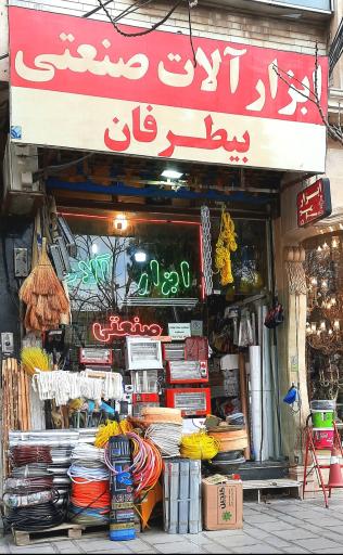 عکس ابزار آلات صنعتی بیطرفان