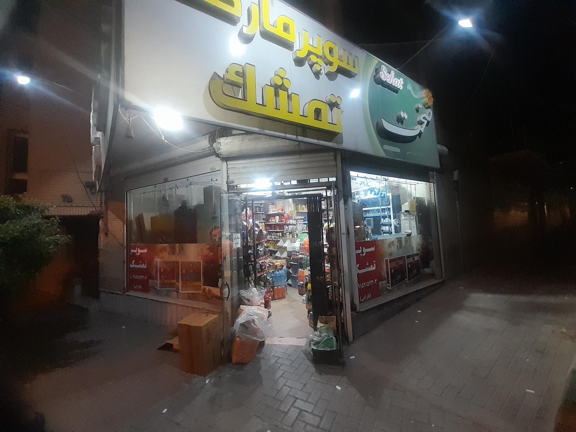عکس سوپر مارکت تمشک