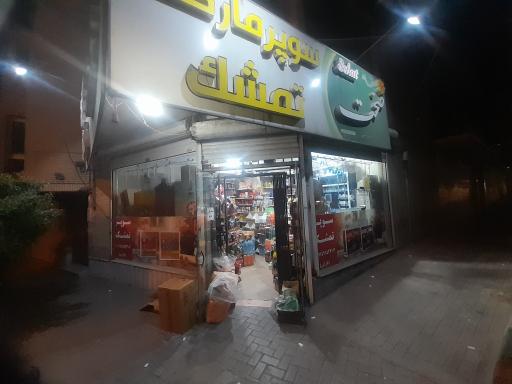 عکس سوپر مارکت تمشک
