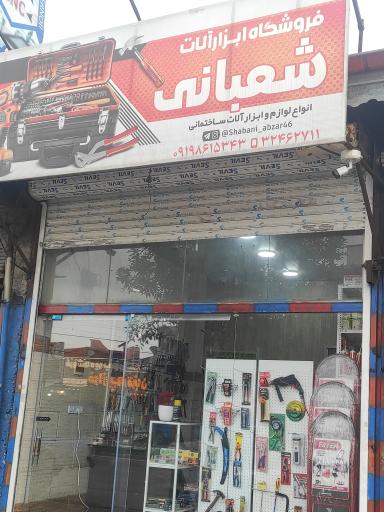فروشگاه رنگ و ابزار شعبانی