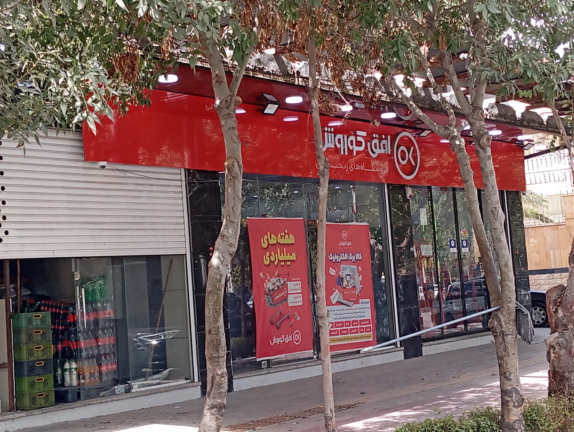 عکس افق کوروش (چهارراه باهنر)