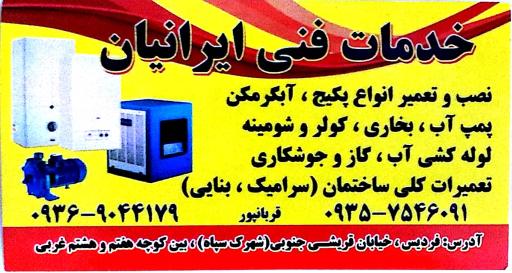 عکس خدمات فنی ایرانیان 