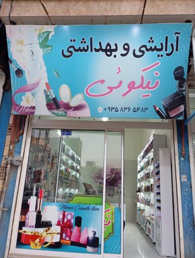 عکس آرایشی و بهداشتی نیکویی