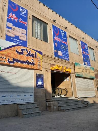 عکس دفتر چاپار ملارد  مارلیک  سرآسیاب