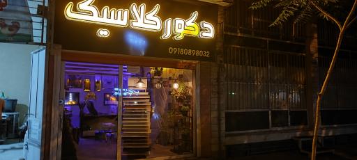 عکس دکورکلاسیک 