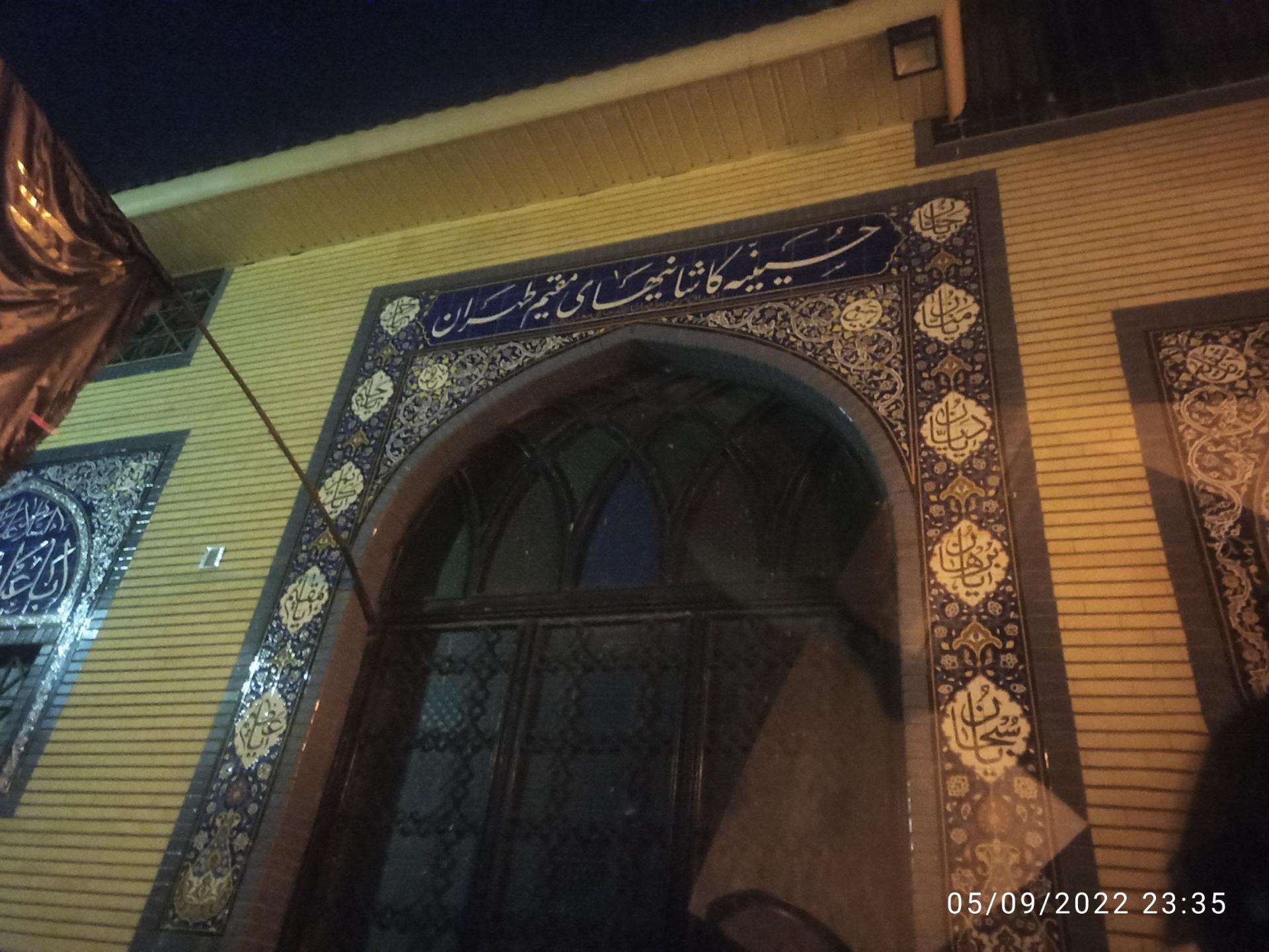 عکس حسینیه کاشانی‌ها مقیم طهران