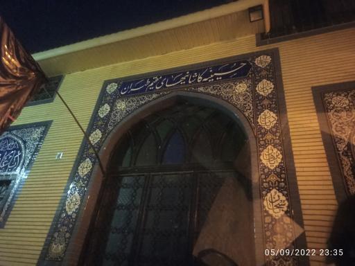 عکس حسینیه کاشانی‌ها مقیم طهران