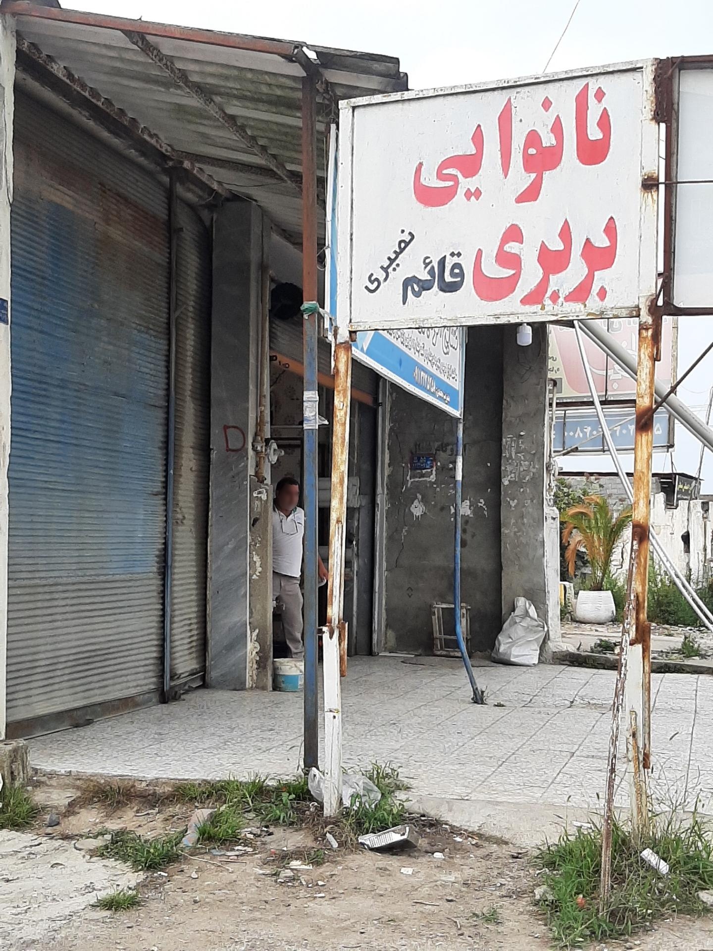 عکس نانوایی بربری