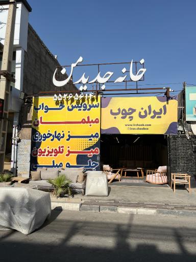 عکس نمایشگاه مبلمان ایران چوب