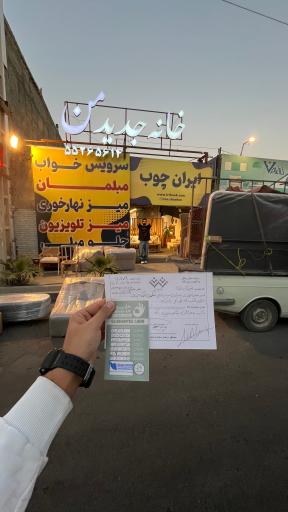 عکس نمایشگاه مبلمان ایران چوب