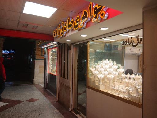 طلا و جواهری صادق زاده