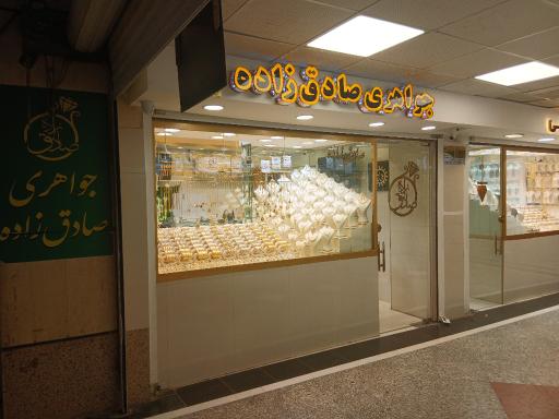 طلا و جواهری صادق زاده