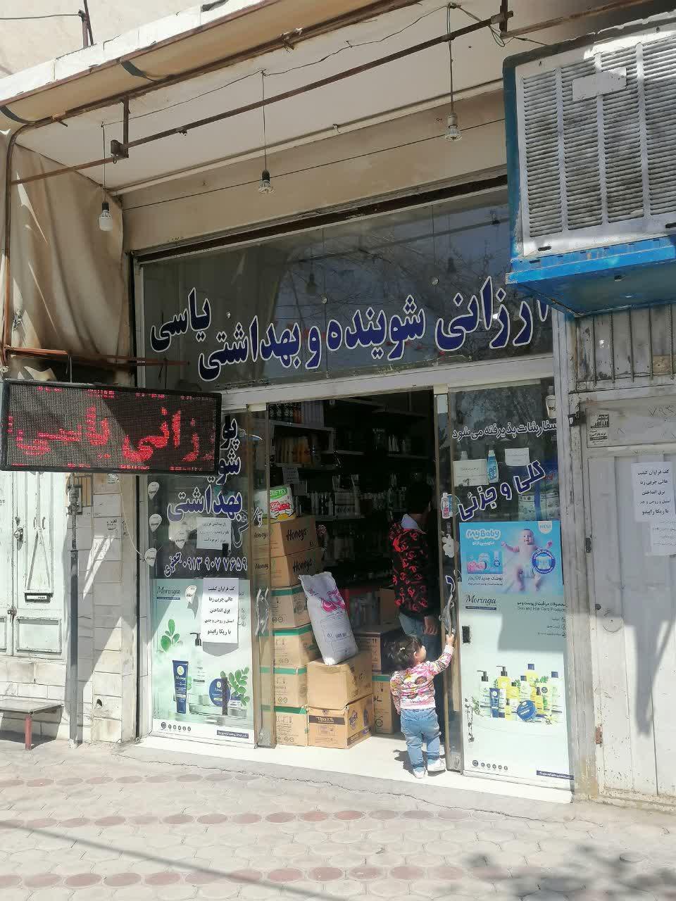 عکس شوینده و بهداشتی یاسی