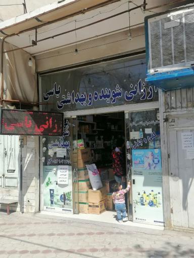 عکس شوینده و بهداشتی یاسی