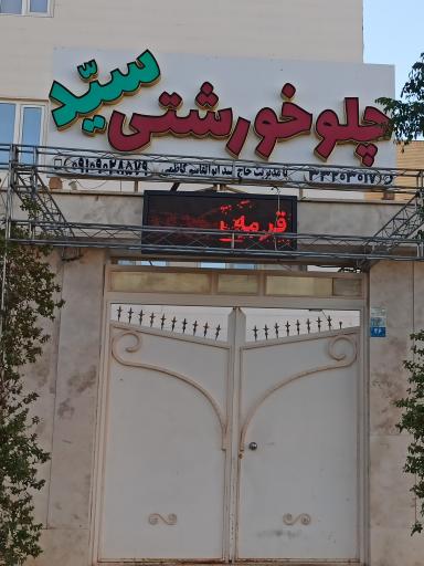 عکس تهیه غذا و آشپزخانه سید