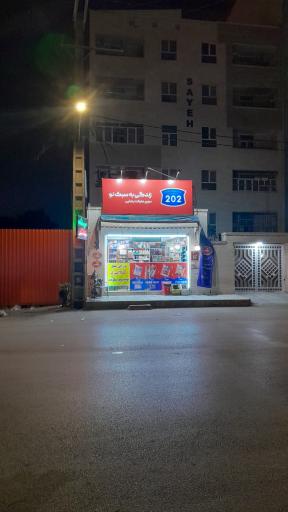 عکس سوپرمارکت مسعود