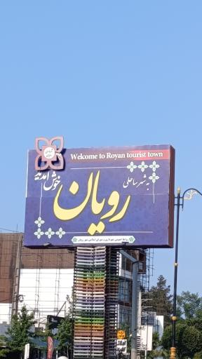 عکس رویان
