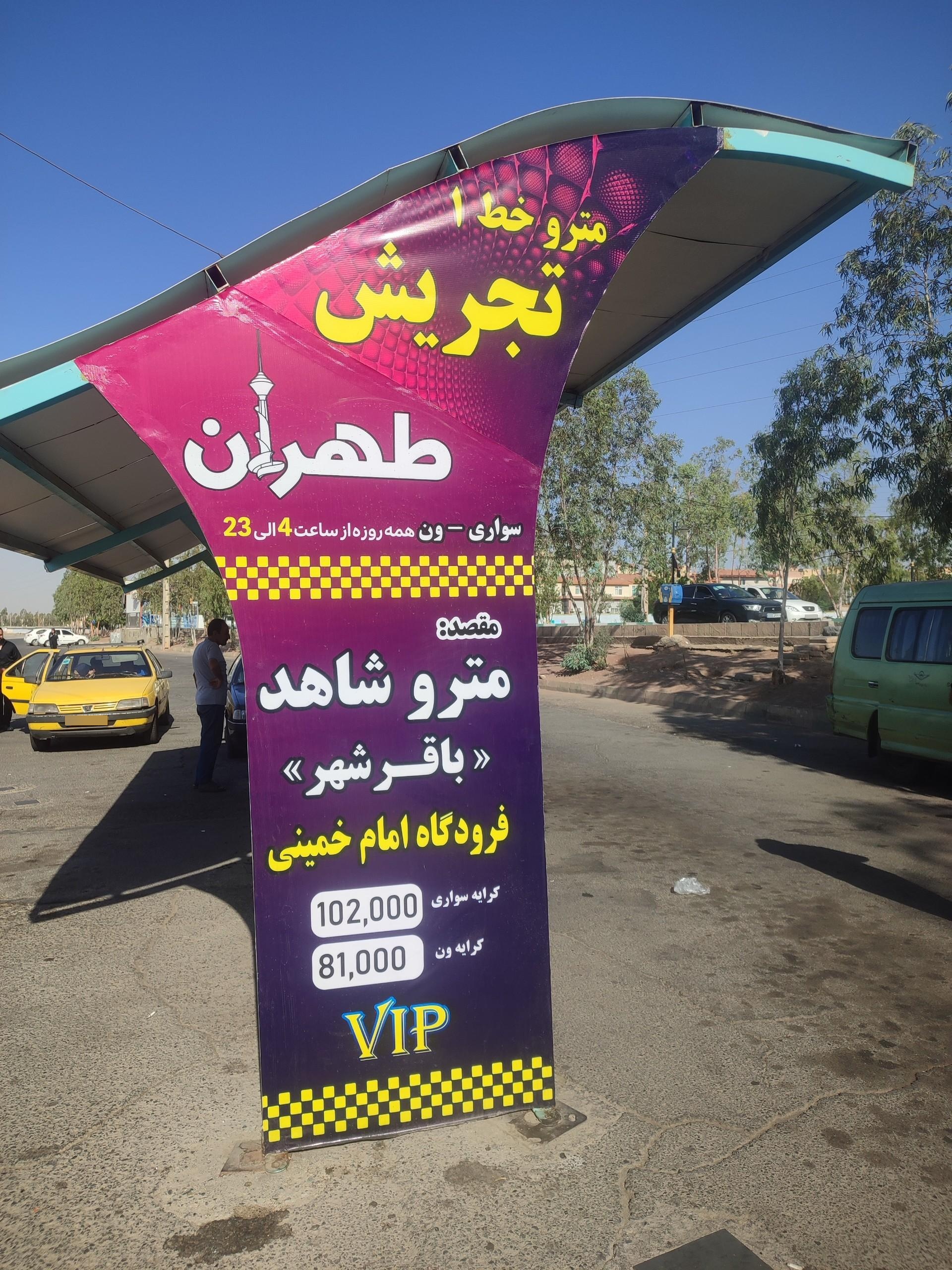 عکس پایانه تاکسی و اتوبوس تهران ،مترو شاهد بهشت زهرا