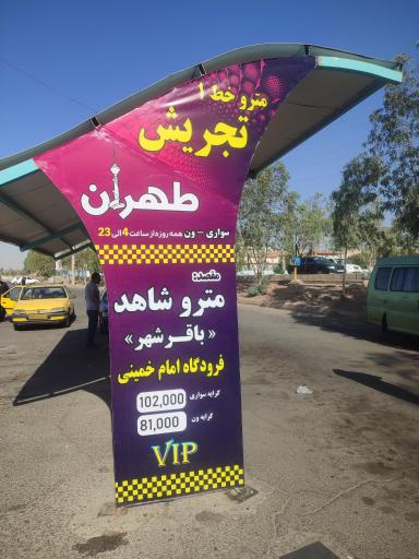 عکس پایانه تاکسی و اتوبوس تهران ،مترو شاهد بهشت زهرا