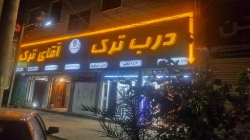 عکس درب ترک آقای ترک