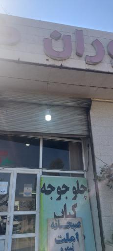 عکس رستوران گلها