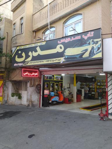 عکس تعویض روغنی مدرن