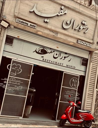 عکس رستوران مفید 