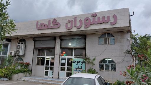 عکس رستوران گلها