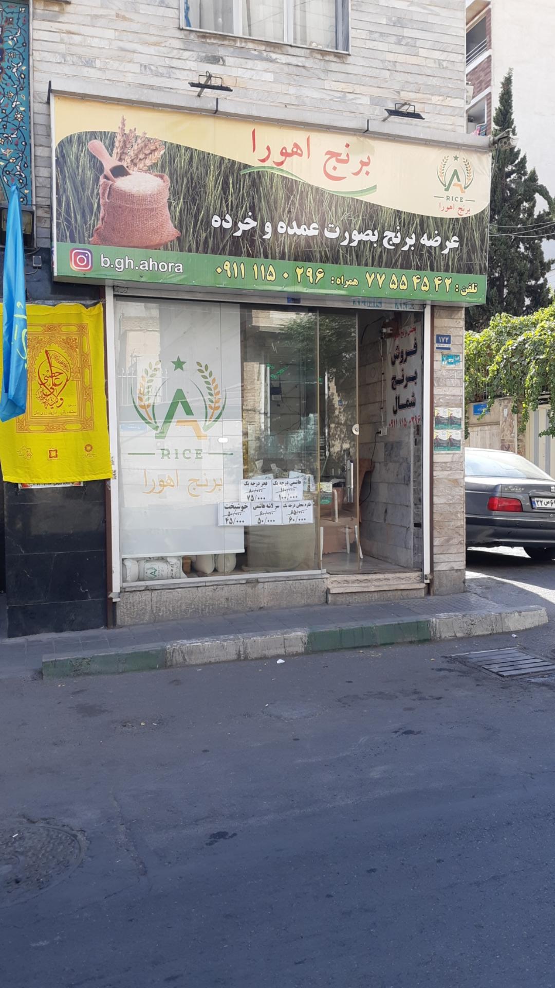 عکس برنج فروشی اهورا