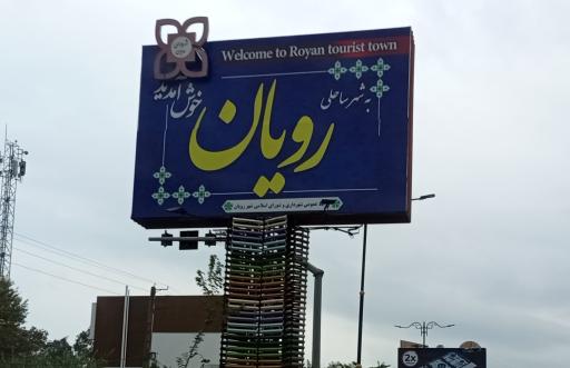 عکس رویان