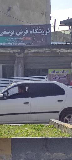 عکس فروشگاه فرش یوسفی