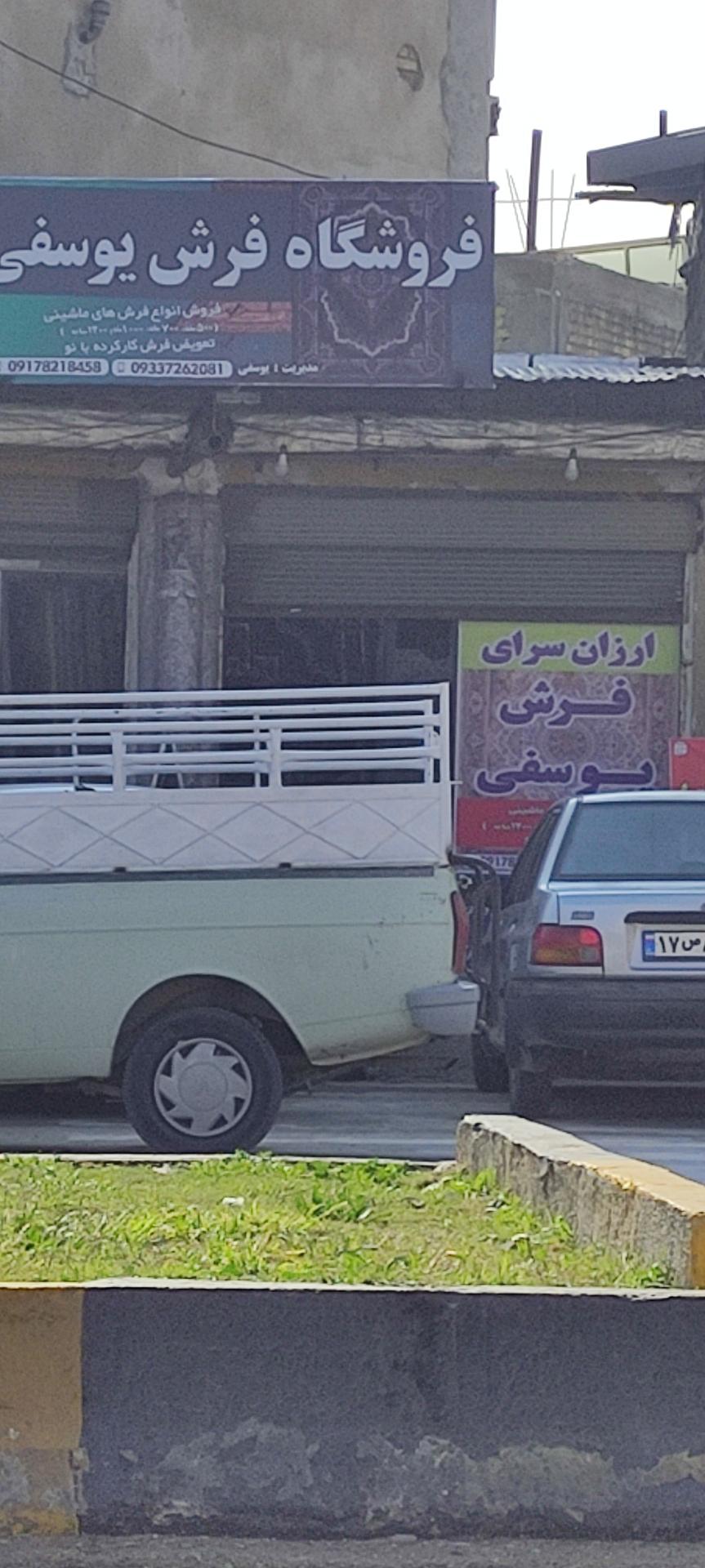 عکس فروشگاه فرش یوسفی