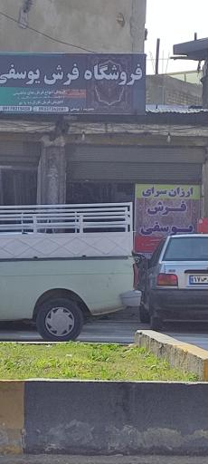 عکس فروشگاه فرش یوسفی