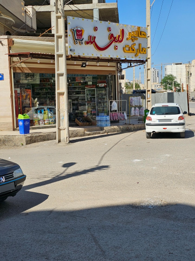 عکس هایپرمارکت لبخند