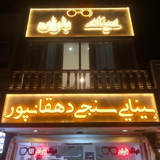 عکس بینایی‌سنجی دهقانپور 