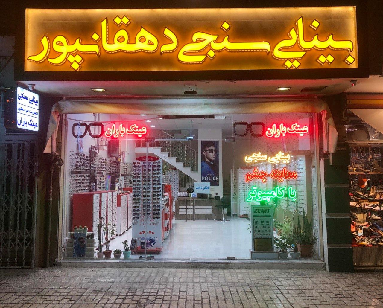 عکس بینایی‌سنجی دهقانپور 