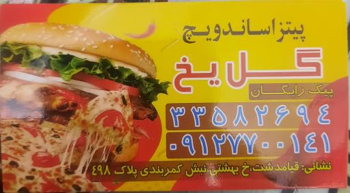 عکس فست‌فود گل یخ