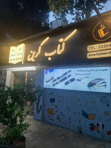 عکس کافه کتاب کربن