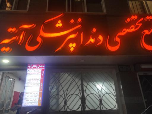 عکس مجتمع تخصصی دندانپزشکی آتیه